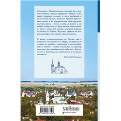 Эксмо Юлия Евдокимова "К России с любовью! В поисках тишины, восходов и изумрудного варенья"