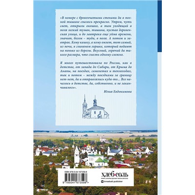 Эксмо Юлия Евдокимова "К России с любовью! В поисках тишины, восходов и изумрудного варенья"