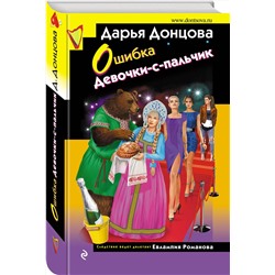 Эксмо Дарья Донцова "Ошибка Девочки-с-пальчик"