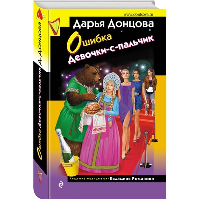 Эксмо Дарья Донцова "Ошибка Девочки-с-пальчик"