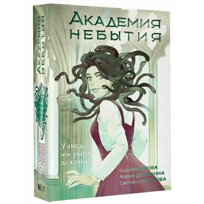 АСТ Волкова С., Дубинина М.А., Наумова С. "Академия небытия. Учись или умри до конца"