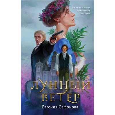 Эксмо Евгения Сафонова "Лунный ветер"