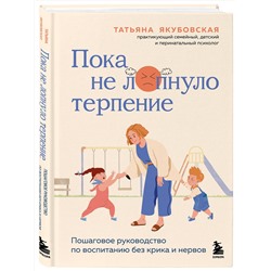 Эксмо Татьяна Андреевна Якубовская "Пока не лопнуло терпение. Пошаговое руководство по воспитанию без крика и нервов"