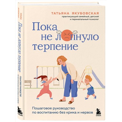 Эксмо Татьяна Андреевна Якубовская "Пока не лопнуло терпение. Пошаговое руководство по воспитанию без крика и нервов"