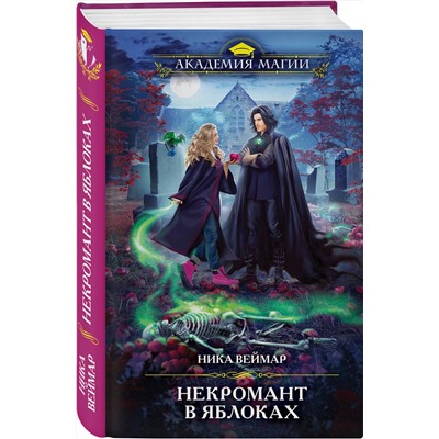 363561 Эксмо Ника Веймар "Некромант в яблоках"