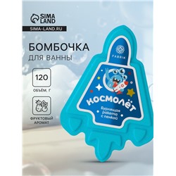 Бомбочка для ванн с пеной «Космолет», 120 г