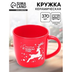 УЦЕНКА Кружка керамическая новогодняя «Исполнения желаний», 370 мл
