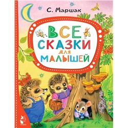 АСТ Маршак С.Я. "Все сказки для малышей"