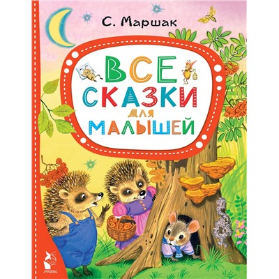 АСТ Маршак С.Я. "Все сказки для малышей"