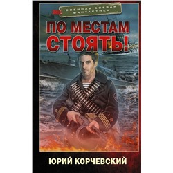 372179 АСТ Юрий Корчевский "По местам стоять!"