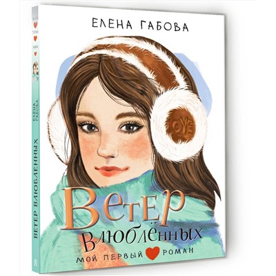 АСТ Габова Елена "Ветер влюбленных"