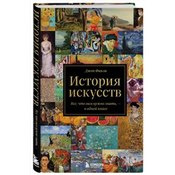 Эксмо Джон Финли "История искусств. Все, что вам нужно знать, — в одной книге"