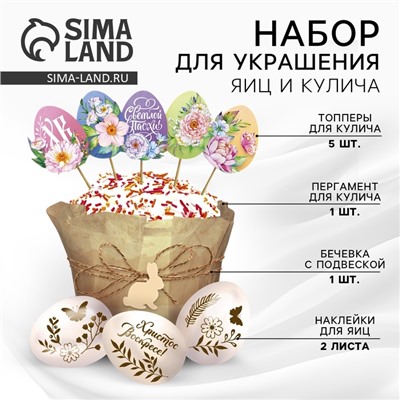 Набор для украшения кулича «Светлой Пасхи!» на пасху, 12 х 16 х 1 см.