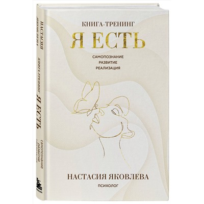 Эксмо Настасия Яковлева "Я есть. Книга-тренинг. Самопознание, развитие, реализация"