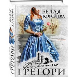 Эксмо Филиппа Грегори "Белая королева"