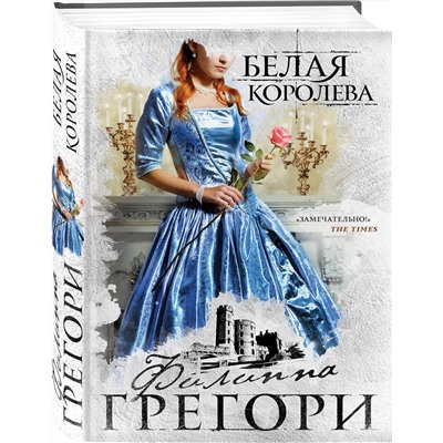 Эксмо Филиппа Грегори "Белая королева"
