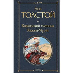 Эксмо Лев Толстой "Кавказский пленник. Хаджи-Мурат"