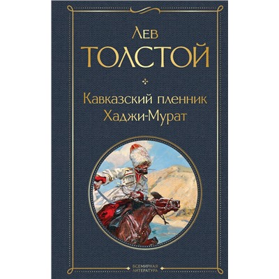 Эксмо Лев Толстой "Кавказский пленник. Хаджи-Мурат"