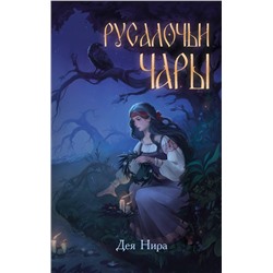 Эксмо Дея Нира "Русалочьи чары (#1)"