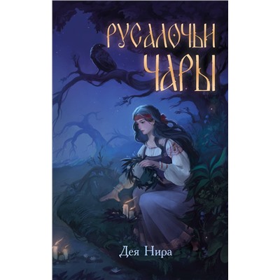 Эксмо Дея Нира "Русалочьи чары (#1)"