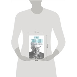 АСТ Марианна Алферова "Аркадий Стругацкий. Понедельник на все времена. Биография и творчество"