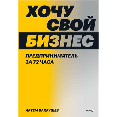 Эксмо Артем Вахрушев "Хочу свой бизнес. Предприниматель за 72 часа."