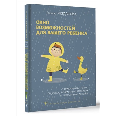 АСТ Ольга Мордашова "Окно возможностей для вашего ребенка. О правильных играх, гаджетах, возрастных кризисах и счастливом детстве"