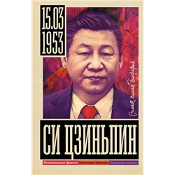 АСТ Сергей Нечаев "Си Цзиньпин"