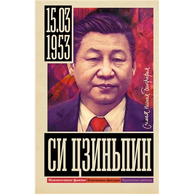 АСТ Сергей Нечаев "Си Цзиньпин"