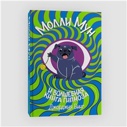 Эксмо Джорджия Бинг "Молли мун и волшебная книга гипноза (переиздание)"