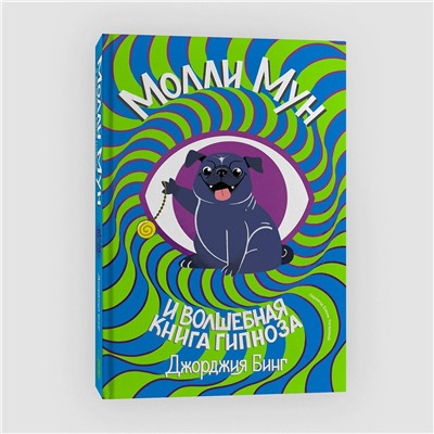 Эксмо Джорджия Бинг "Молли мун и волшебная книга гипноза (переиздание)"