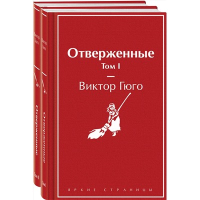 455602 Эксмо Гюго В. "Отверженные (комплект из 2-х книг)"
