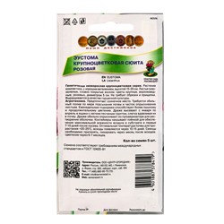 Семена цветов Эустома крупноцветковая Сюита Розовая, 5шт