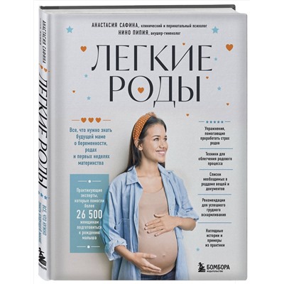 Эксмо Анастасия Сафина, Нино Пипия "Легкие роды. Все что нужно знать будущей маме о беременности, родах и первых неделях материнства"