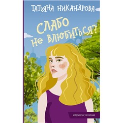 АСТ Татьяна Никандрова "Слабо не влюбиться?"