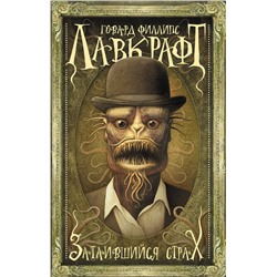 450972 АСТ Говард Филлипс Лавкрафт "Затаившийся страх"