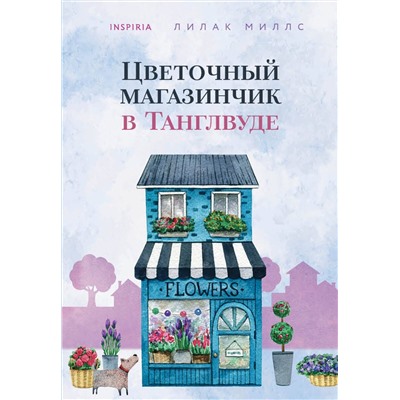 Эксмо Лилак Миллс "Цветочный магазинчик в Танглвуде"