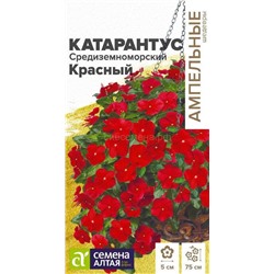 Катарантус Средиземноморский Красный ампельный (Алтай)