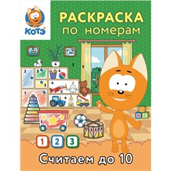 АСТ "Раскраска по номерам. Считаем до 10 с Котёнком Котэ"