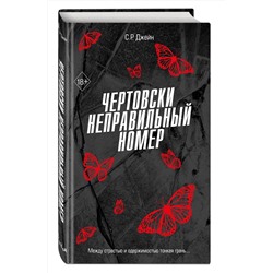 Эксмо С. Р. Джейн "Чертовски неправильный номер (#1)"