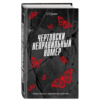 Эксмо С. Р. Джейн "Чертовски неправильный номер (#1)"