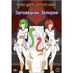 АСТ Хамки "Заповедник Зелирия. Твори цвета другого мира"