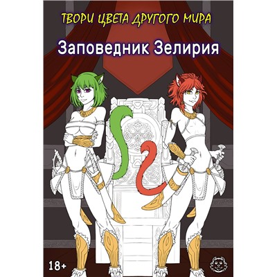 АСТ Хамки "Заповедник Зелирия. Твори цвета другого мира"