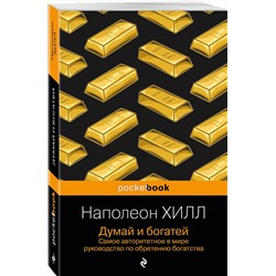 Эксмо Наполеон Хилл "Думай и богатей"