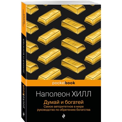 Эксмо Наполеон Хилл "Думай и богатей"