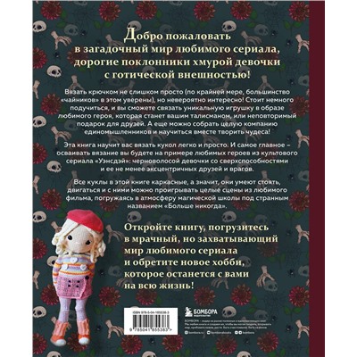 Эксмо Алина Япаева "Киногуруми в стиле "УЭНСДЭЙ". Вязание крючком каркасных кукол в образах из культового сериала!"