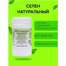 Пищевая добавка «Селен натуральный», 90 таблеток