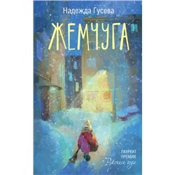 486396 АСТ Надежда Гусева "Жемчуга"