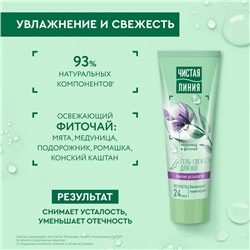 Гель-свежесть для ног Чистая линия «Снятие усталости», мята и медуница, 75 мл