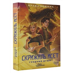 АСТ Мишина Влада "Скрижаль Исет. Грешные души"